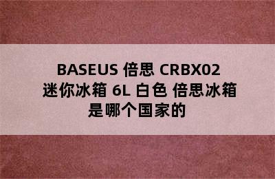 BASEUS 倍思 CRBX02 迷你冰箱 6L 白色 倍思冰箱是哪个国家的